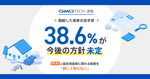 【GMO TECH調査】相続した実家の空き家、38.6％が「今後の方針未定」。79.9％が固定資産税に関わる制度を「詳しく知らない」結果に