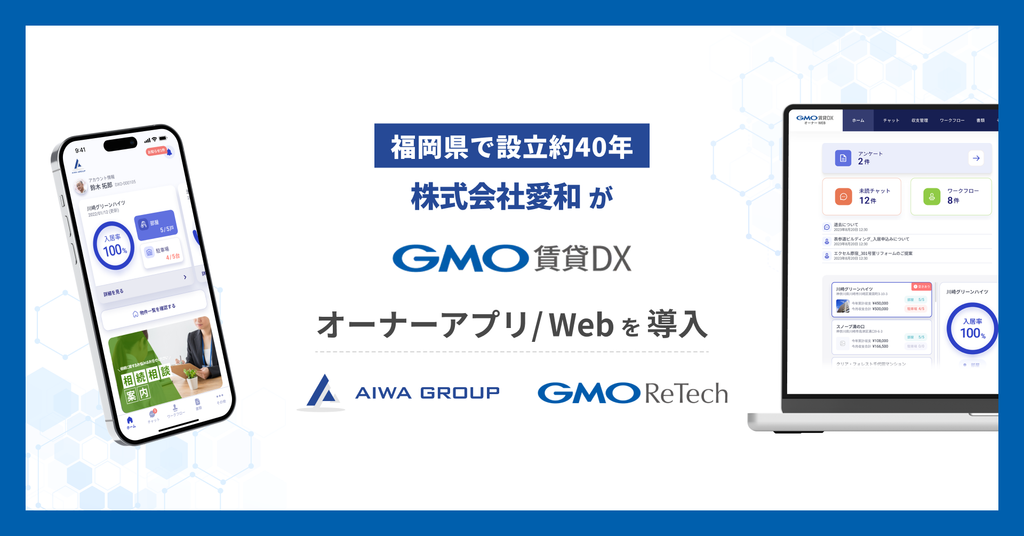 福岡県で設立約40年の株式会社愛和が『GMO賃貸DX オーナーアプリ/Web』を導入！
