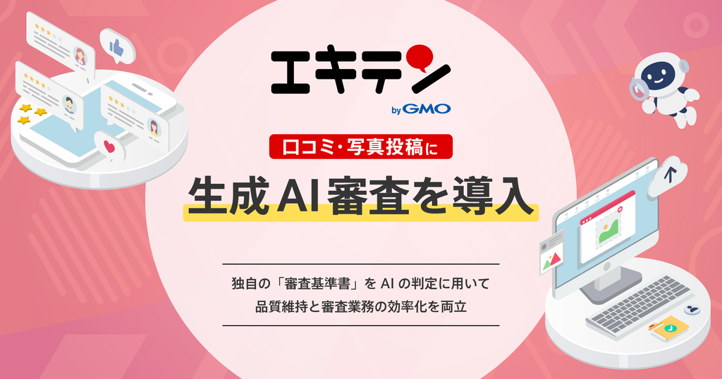 「エキテン byGMO」の口コミ・写真投稿に、生成AI審査を導入！独自の「審査基準書」をAIの判定に用いて、品質維持と審査業務の効率化を両立します