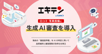 「エキテン byGMO」の口コミ・写真投稿に、生成AI審査を導入！独自の「審査基準書」をAIの判定に用いて、品質維持と審査業務の効率化を両立します