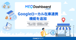 MEO Dashboard byGMO」に「Google ローカル在庫連携」機能を追加しました！