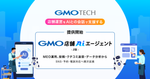 店舗運営をAIとの会話で支援する「GMO店舗AIエージェント」β版を提供開始!第一弾はMEO運用、投稿・クチコミ返信・データ分析から