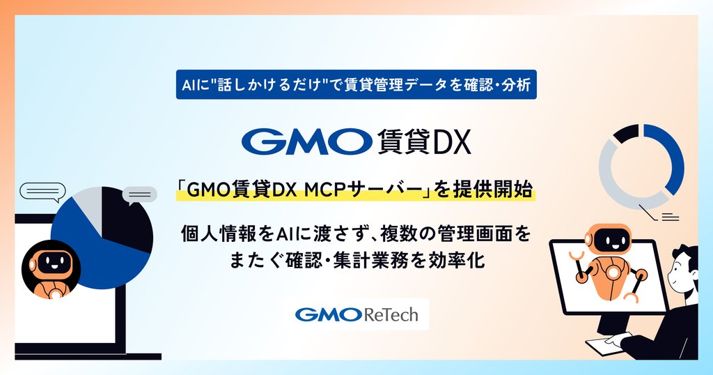 AIに“話しかけるだけ”で賃貸管理データを確認・分析「GMO賃貸DX MCPサーバー」を提供開始 〜個人情報をAIに渡さず、複数の管理画面をまたぐ確認・集計業務を効率化〜