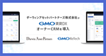 ダーウィンアセットパートナーズ株式会社が『GMO賃貸DX オーナーCRM』を導入！