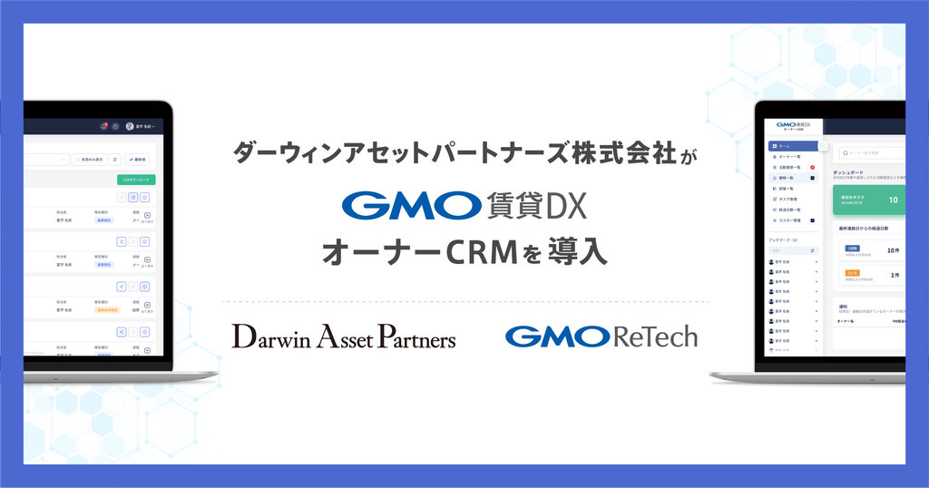 ダーウィンアセットパートナーズ株式会社が『GMO賃貸DX オーナーCRM』を導入！