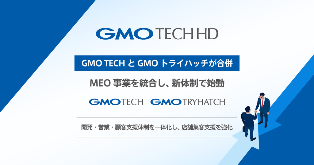 GMO TECHとGMOトライハッチが合併 MEO事業を統合し、新体制で始動 ～開発・営業・顧客支援体制を一体化し、店舗集客支援を強化～