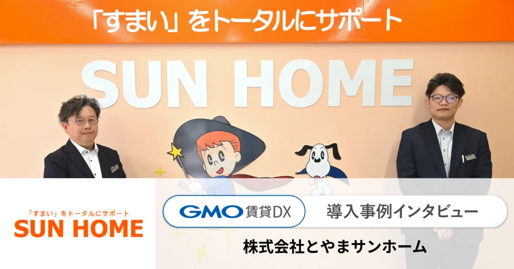「GMO賃貸DX」を導入いただいている、株式会社とやまサンホームのインタビュー記事を公開しました！