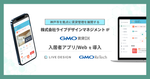 株式会社ライブデザインマネジメントが『GMO賃貸DX 入居者アプリ/Web』を導入!