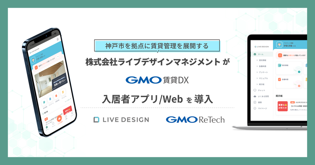 株式会社ライブデザインマネジメントが『GMO賃貸DX 入居者アプリ/Web』を導入！