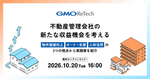 【10/20(火)開催】動産管理会社の新たな収益機会を考える無料オンラインセミナー