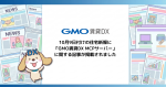 10月9日付けの住宅新報に「GMO賃貸DX MCPサーバー」に関する記事が掲載されました