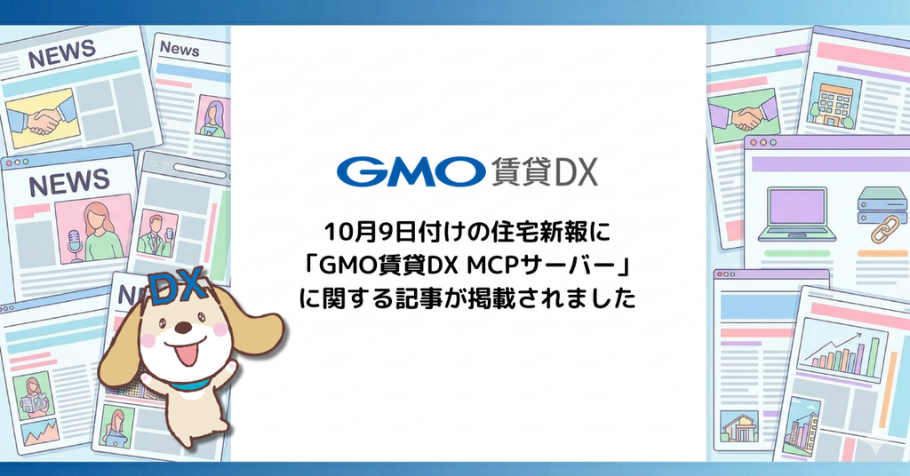 10月9日付けの住宅新報に「GMO賃貸DX MCPサーバー」に関する記事が掲載されました