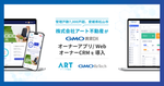 株式会社アート不動産が『GMO賃貸DX オーナーアプリ/Web』『GMO賃貸DX オーナーCRM』を導入!