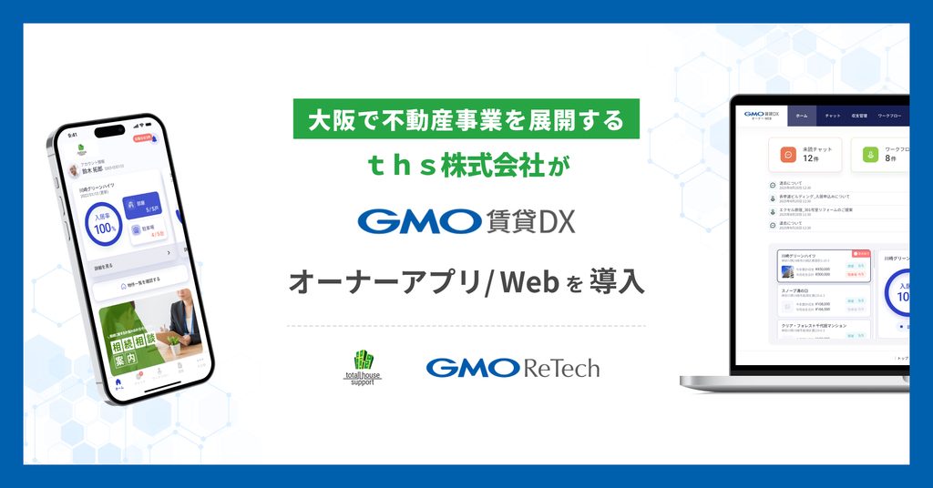 ｔｈｓ株式会社が『GMO賃貸DX オーナーアプリ/Web』を導入！