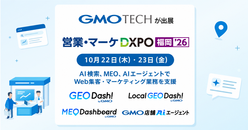 「営業・マーケDXPO 福岡‘26」にGMO TECHが出展！AI検索やMEO支援サービスを紹介します