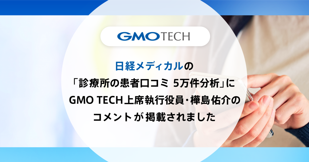 日経メディカルにて、GMO TECH上席執行役員 樺島のコメントが掲載されました！