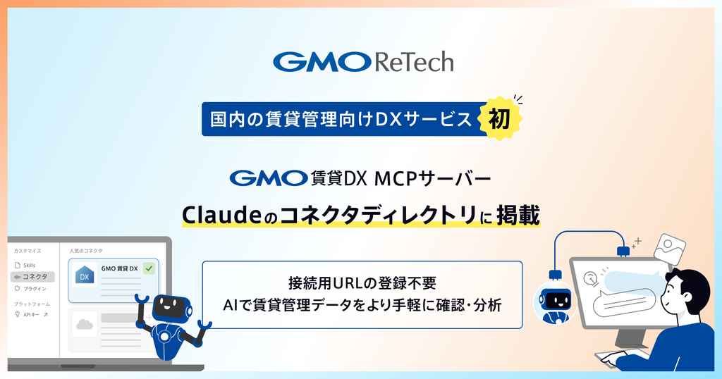 「GMO賃貸DX MCPサーバー」が、国内の賃貸管理向けDXサービスで初めて「Claude」のコネクタディレクトリに掲載されました！