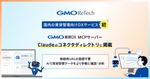 「GMO賃貸DX MCPサーバー」が、国内の賃貸管理向けDXサービスで初めて「Claude」のコネクタディレクトリに掲載されました！
