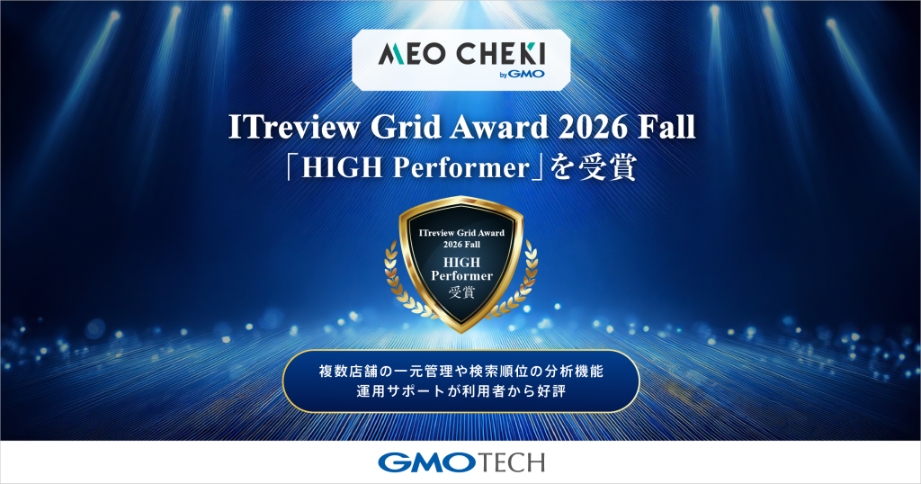 「MEO CHEKI byGMO」が、「ITreview Grid Award 2026 Fall」で顧客満足度の高い製品に贈られる「HIGH Performer」を受賞！