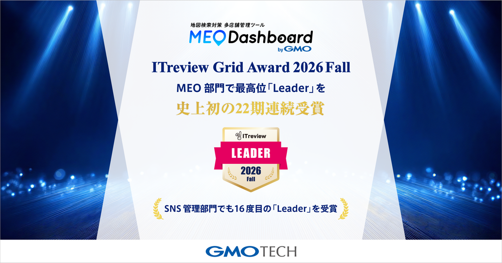 「MEO Dashboard byGMO」、「ITreview Grid Award 2026 Fall」のMEO部門で最高位「Leader」を史上初の22期連続受賞 ~SNS管理部門でも16度目の「Leader」を受賞~