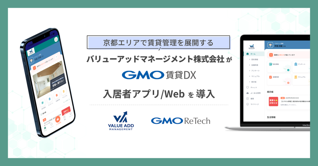 バリューアッドマネージメント株式会社が『GMO賃貸DX 入居者アプリ/Web』を導入!